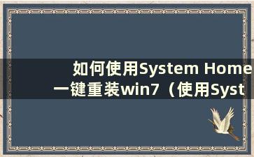 如何使用System Home一键重装win7（使用System Home重装系统的步骤）